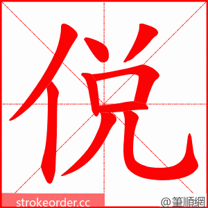 侻 的笔顺动画顺序