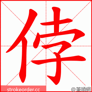 侼 的笔顺动画顺序