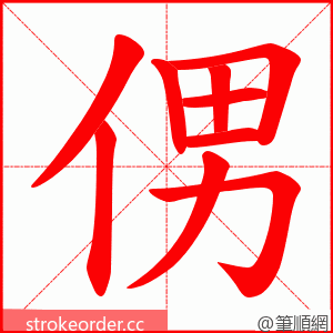 侽 的笔顺动画顺序