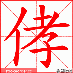 侾 的笔顺动画顺序