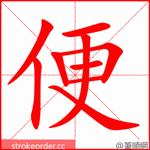 便 的笔顺动画顺序