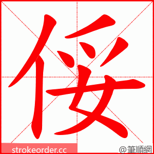 俀 的笔顺动画顺序