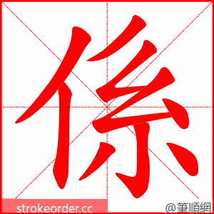 係 的笔顺动画顺序