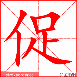 促 的笔顺动画顺序