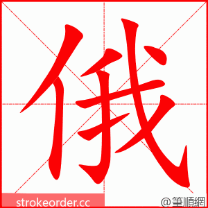 俄 的笔顺动画顺序