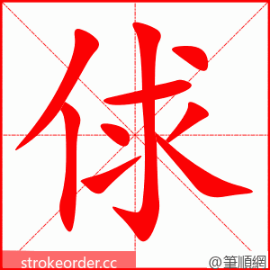 俅 的笔顺动画顺序