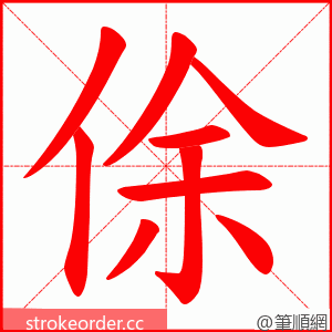俆 的笔顺动画顺序