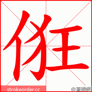 俇 的笔顺动画顺序