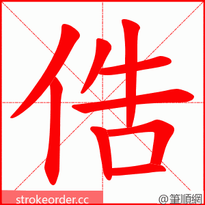 俈 的笔顺动画顺序