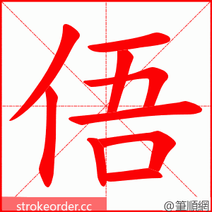 俉 的笔顺动画顺序