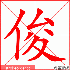 俊 的笔顺动画顺序