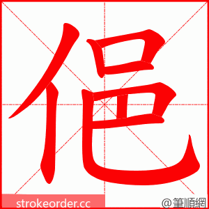 俋 的笔顺动画顺序