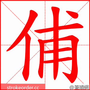 俌 的笔顺动画顺序