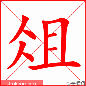 俎 的笔顺动画顺序