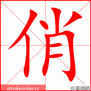 stroke order animation of 俏