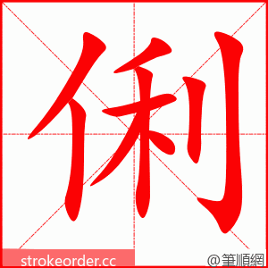stroke order animation of 俐