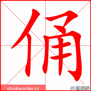 俑 的笔顺动画顺序