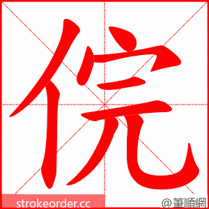 俒 的笔顺动画顺序