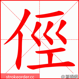 俓 的笔顺动画顺序