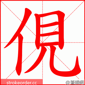 俔 的笔顺动画顺序