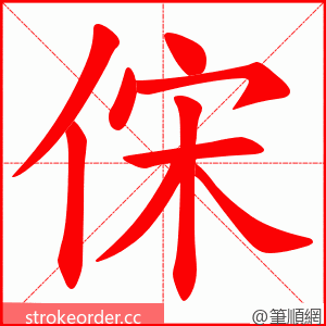 俕 的笔顺动画顺序