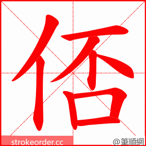 俖 的笔顺动画顺序