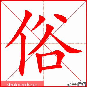 俗 的笔顺动画顺序