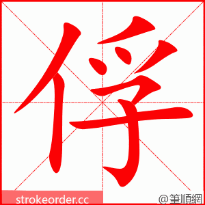 俘 的笔顺动画顺序