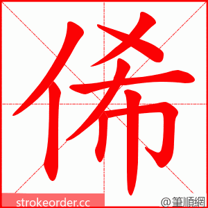 俙 的笔顺动画顺序