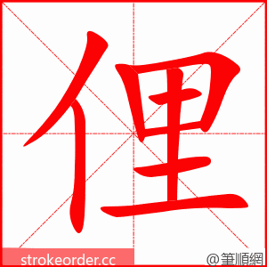 stroke order animation of 俚