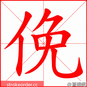 俛 的笔顺动画顺序