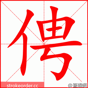 俜 的笔顺动画顺序