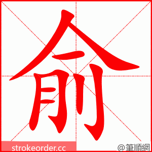 俞 的笔顺动画顺序