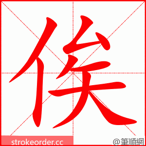 俟 的笔顺动画顺序