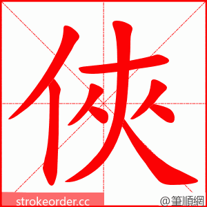 俠 的笔顺动画顺序