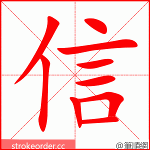 信 的笔顺动画顺序