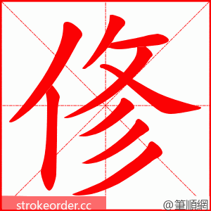 俢 的笔顺动画顺序