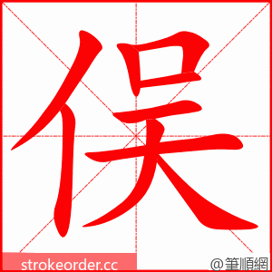 俣 的笔顺动画顺序