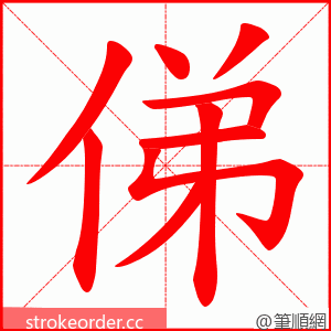 俤 的笔顺动画顺序