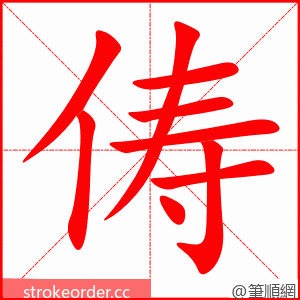 俦 的笔顺动画顺序