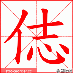 俧 的笔顺动画顺序