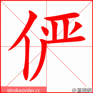 俨 的笔顺动画顺序