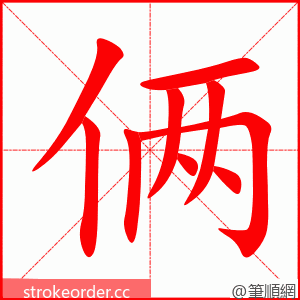 俩 的笔顺动画顺序