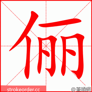 俪 的笔顺动画顺序