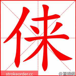 俫 的笔顺动画顺序