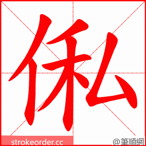 俬 的笔顺动画顺序