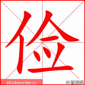 stroke order animation of 俭