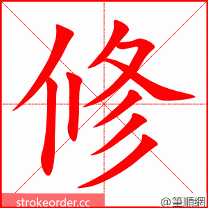 修 的笔顺动画顺序
