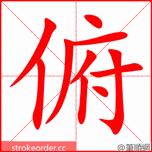 俯 的笔顺动画顺序