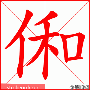 俰 的笔顺动画顺序